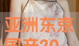 国产亚洲片,国产亚洲片中的情感与激情