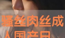 国产成年,成年题材影视作品的崛起与影响