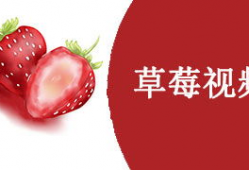 国产草莓视频,视频带你领略田园风光与美味果实