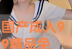 成人国产视频在线观看,在线观看的私密世界